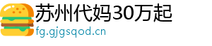 苏州代妈30万起	